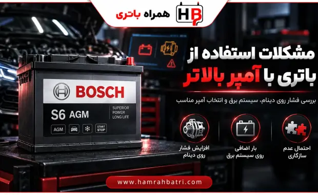 آشنایی با مشکلات استفاده از باتری با آمپر بالاتر